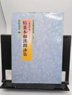 かな古典の学び方 (6)　粘葉本和漢朗詠集