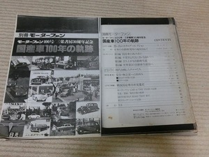 ★超稀少★昔のクルマ本の資料です★別冊モーターファン 国産車100年の軌跡 モーターファン400号/三栄書房30周年記念★全350ページ以上★