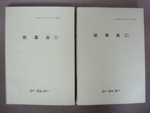 「紙薬品　1・2」2冊セット　ケミカル　リサーチシリーズNo.93・94　株シーエムシー　1967年　送料無料！