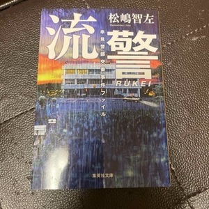 流警 傘見警部交番事件ファイル　（集英社文庫(日本)） 松嶋 智左