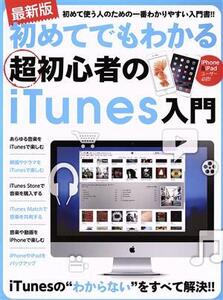 初めてでもわかる超初心者のiTunes入門 最新版/スタンダーズ