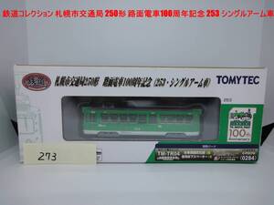 鉄道コレクション 札幌市交通局250形 路面電車100周年記念（253・シングルアーム車）