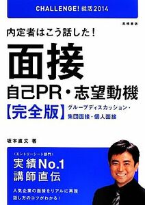 内定者はこう話した！面接・自己PR・志望動機【完全版】(’14) グループディスカッション・集団面接・個人面接/坂本直文【著】