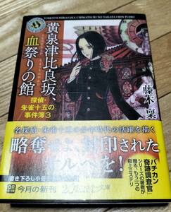 ★藤木 稟【黄泉津比良坂、血祭りの館　探偵・朱雀十五の事件簿３ 探偵・朱雀十五の事件簿シリーズ 】角川ホラー文庫