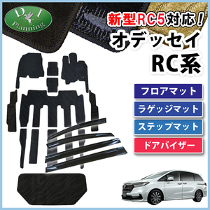 新型 オデッセイ RC1 RC2 RC4 RC5 フロアマット ＆ ステップ ＆ ラゲッジ & ドアバイザー 織柄S アブソルート