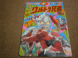 ｆ４■うちゅうかいじゅう たい ウルトラ兄弟 宇宙怪獣 円谷プロ ウルトラマンセブン ひかりのくに テレビえほん/絵本