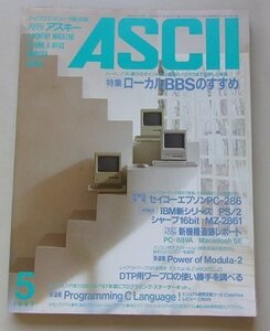 ASCII　マイクロコンピュータ総合誌　1987年5月号NO.119　特集：ローカルBBSのすすめ他