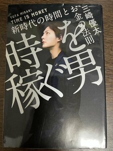 時を稼ぐ男　新時代の時間とお金の法則 三崎優太／著