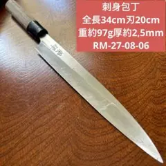 刺身包丁 全長34cm刃20cm重約97g厚約2,5mm ★送料無料