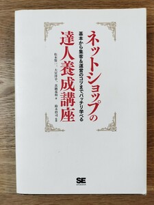 ネットショップの達人養成講座　基本から集客＆運営のコツまでバッチリ学べる 松本賢一／著　大宮洋平／著　真鍋基和／著　鈴木将司／監修