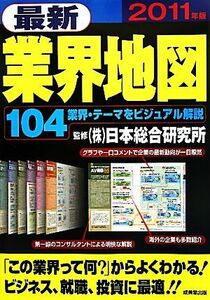 最新業界地図(２０１１年版)／日本総合研究所【監修】