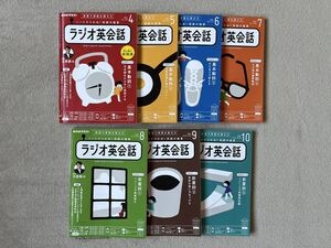 NHKラジオテキスト「ラジオ英会話2022年度7冊（2022年4月〜2022年10月号）NHK出版