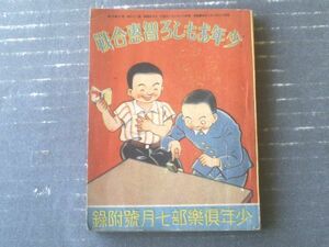 【少年おもしろ知恵合戦（石田英助・水谷まさる・大倉桃郎・鶴見欣次郎他）】「少年倶楽部」昭和１３年７月号付録