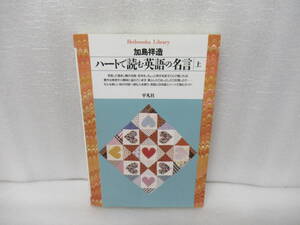 ハートで読む英語の名言〈上〉 (平凡社ライブラリー) / 加島祥造　　11/27517