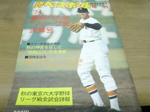 週刊ベースボール増刊 ’74東京六大学野球 秋季リーグ戦決算号