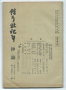 ◎偕行社記事抄録　昭和15年11月 第9巻第11号 軍事◆支那事変