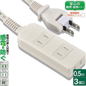 電源タップ シャッター付 3個口 0.5m 白 ホワイト_HS-TS305PBT-W 00-6950 OHM オーム電機