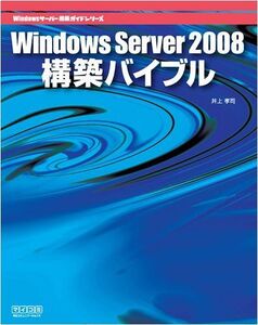 [A11614842]Windows Server 2008構築バイブル (Windowsサーバー構築ガイドシリーズ)