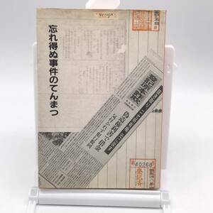 AY240608　忘れ得ぬ事件のてんまつ　司法書士執務報告集　新状況通信社　1987年　初版