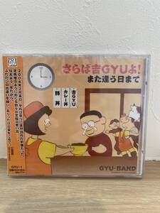 ★新品未開封CD★　GYU-BAND / さらば吉GYUよ！また逢う人まで