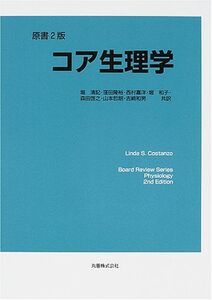 [A01100005]コア生理学 LindaS. Costanzo、 清記， 堀、 嘉洋， 西村、 啓之， 森田、 和男， 吉崎、 隆裕， 窪田、 和