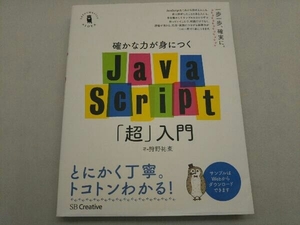 確かな力が身につくJavaScript「超」入門 狩野祐東