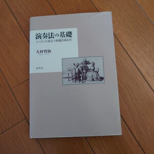 演奏法の基礎 レッスンに役立つ楽譜の読み方／大村哲弥