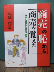 ★商売の恥から商売を覚えた・商売を経験した後の卒論集★葉抱敬一郎（高島屋）