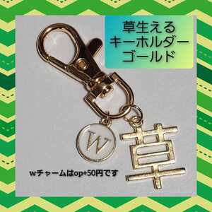 【ネタ キーホルダー】草 生える キーホルダー ゴールド バッグチャーム 01