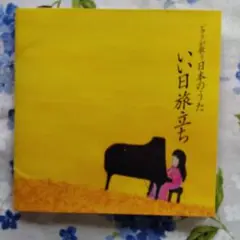 いい日旅立ち 角聖子 CD