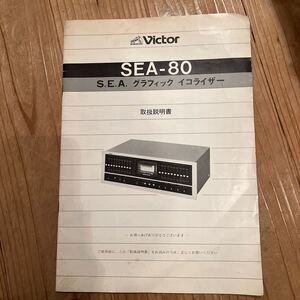 T12-17-1 Victor ビクター SEA-80 取扱説明書 イコライザー レトロ