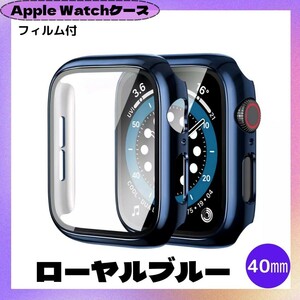 Apple Watch 40㎜ ローヤル ブルー 青 カバー アップルウォッチ ケース 表面カバー