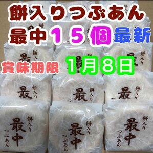 餅入り つぶあん最中 15個 お菓子詰め合わせ 最中 薄皮もなか　和菓子詰め合わせ お茶請け お茶菓子 手土産 お供え物 御供物 箱に詰替発送