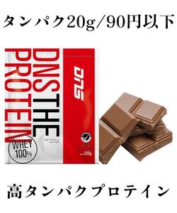 DNSプロテイン　630g お得な価格　女性の方にもオススメ！　高タンパク質を手頃な価格に　チョコレート味