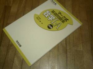 §　マーク式基礎問題集 数学1・A (河合塾シリーズ)