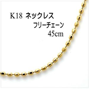 ■新品■送料無料■K18キラキラカット幅0.8mm 1.28g 45cmフリーチェーン