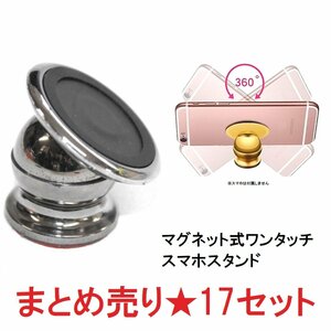 1円スタート★まとめ売り 17個セット★限1★マグネット式 スマホスタンド スマホホルダー 360℃自在に動く ガンメタ MMB-B-SET17