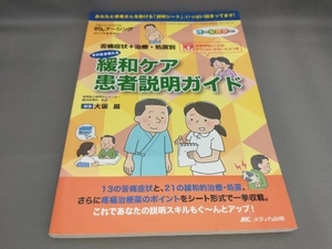 そのまま使える緩和ケア患者説明ガイド 大坂巌:編著