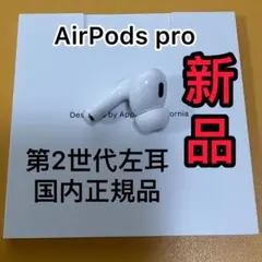 エアーポッズ　AirPods 第二世代　左耳のみ　L片耳　Apple国内正規品