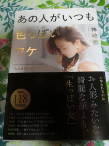 署名サイン本◆神崎恵「あの人がいつも色っぽいワケ」◆初版・単行本