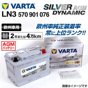 570-901-076 (LN3AGM) ボルボ XC60 VARTA ハイスペック バッテリー SILVER Dynamic AGM 70A 送料無料