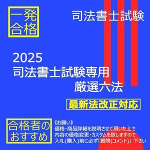 《絶対合格》2025司法書士試験専用 厳選六法 〔司法書士試験〕