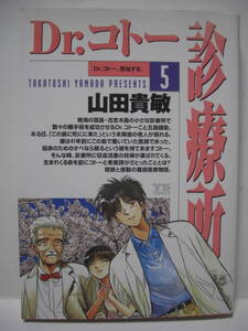 送料無料 中古コミック Dr.コトー診療所（5） 山田貴敏 小学館 追跡番号付き発送