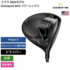 ★新品★送料無料★ コブラ Cobra Darkspeed MAX ツアーレングス ドライバー 右手 Project X