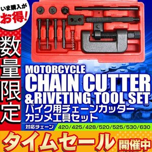 【数量限定価格】チェーンカッター カシメ工具ツール セット ドライブチェーン 420 425 428 520 525 530 630 自転車のチェーンにも