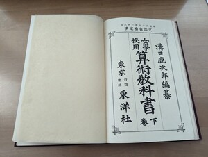 明治三十五年　女学校用　算術教科書　下巻　東洋社　溝口鹿次郎　古書