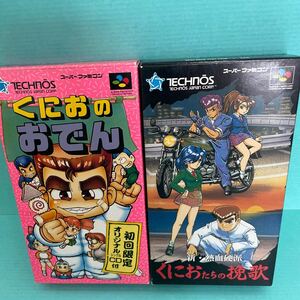 スーパーファミコン ゲームソフト 箱付 任天堂　TECHNOS くにおのおでん　くにおたちの挽歌　動作未確認