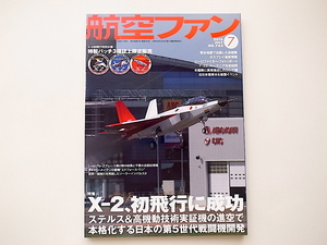 1911　航空ファン 2016年7月号 特集●X-2、初飛行に成功