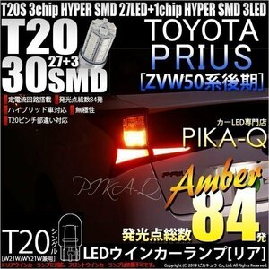 トヨタ プリウス (50系 後期) 対応 LED リアウインカーランプ T20S SMD 30連 アンバー 2個 6-B-3