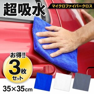 洗車専用タオル 3枚セット 超吸水 速乾 マイクロファイバークロス 車 バイク 洗車 拭き取り 車内 窓 掃除 送料無料/定形外 S◇ カークロス